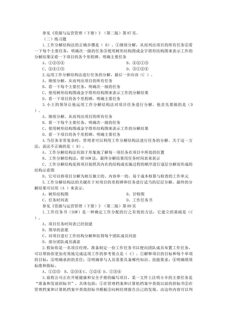 资源与运营管理选择题7_第3页