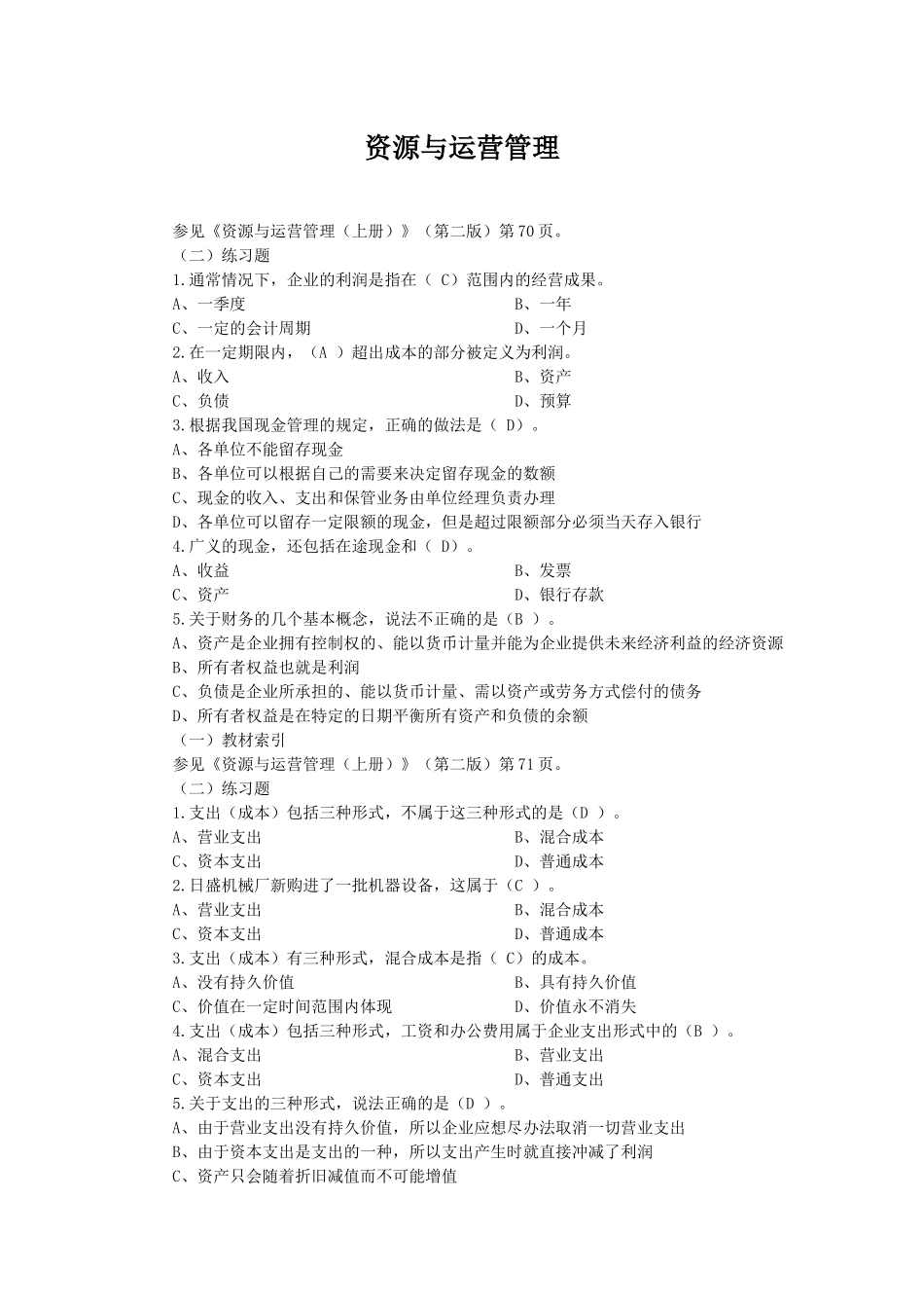 资源与运营管理选择题2_第1页