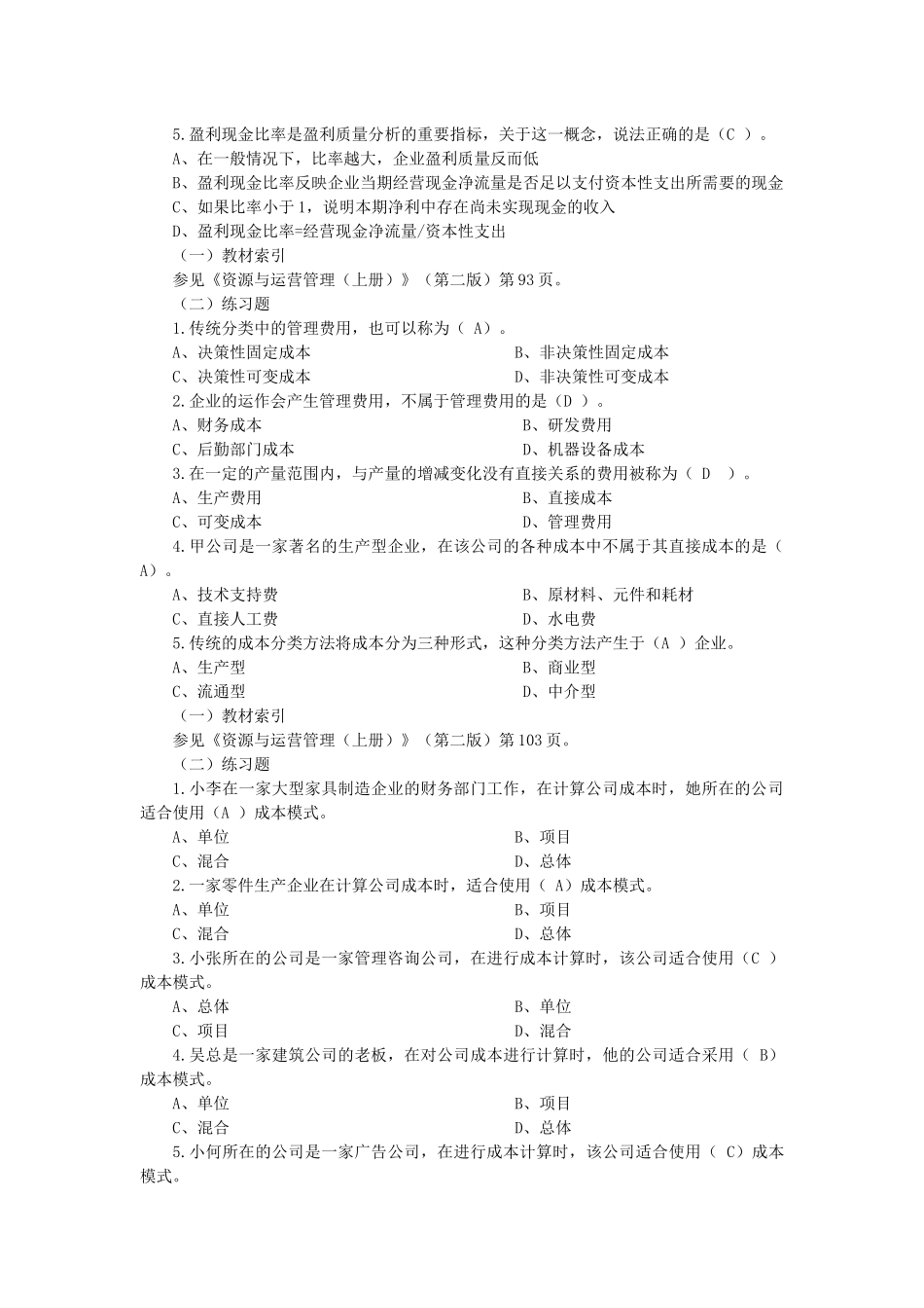 资源与运营管理选择题2_第3页