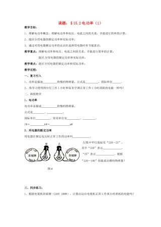 九年级物理下册 15.2 电功率教案1 苏科版-苏科版初中九年级下册物理教案