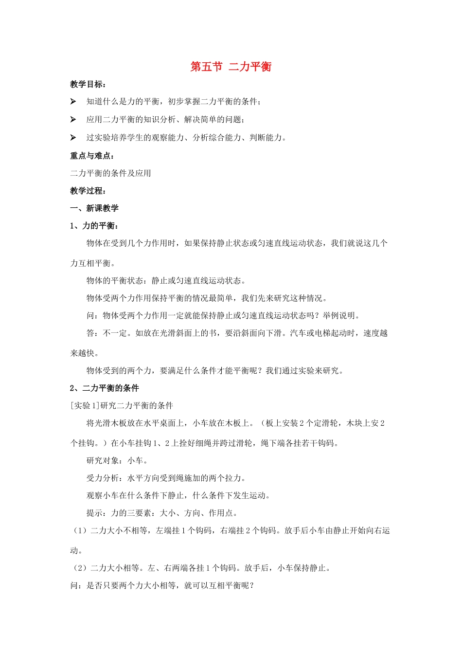 八年级物理下册 第六章 第5节《二力平衡》教案 （新版）鲁教版_第1页