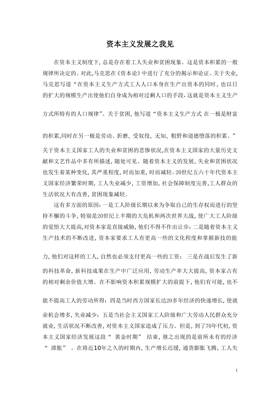 资本主义发展之我见_第1页