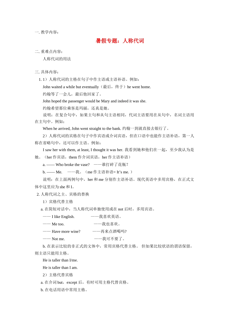 八年级英语暑假专题：人称代词牛教案津版_第1页