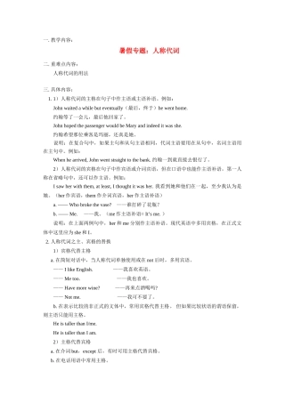 八年级英语暑假专题：人称代词牛教案津版