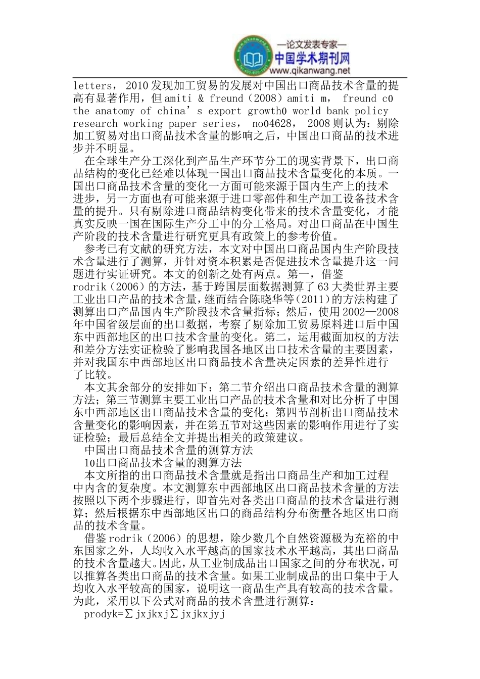 资本积累、贸易规模与出口商品技术含量_第2页