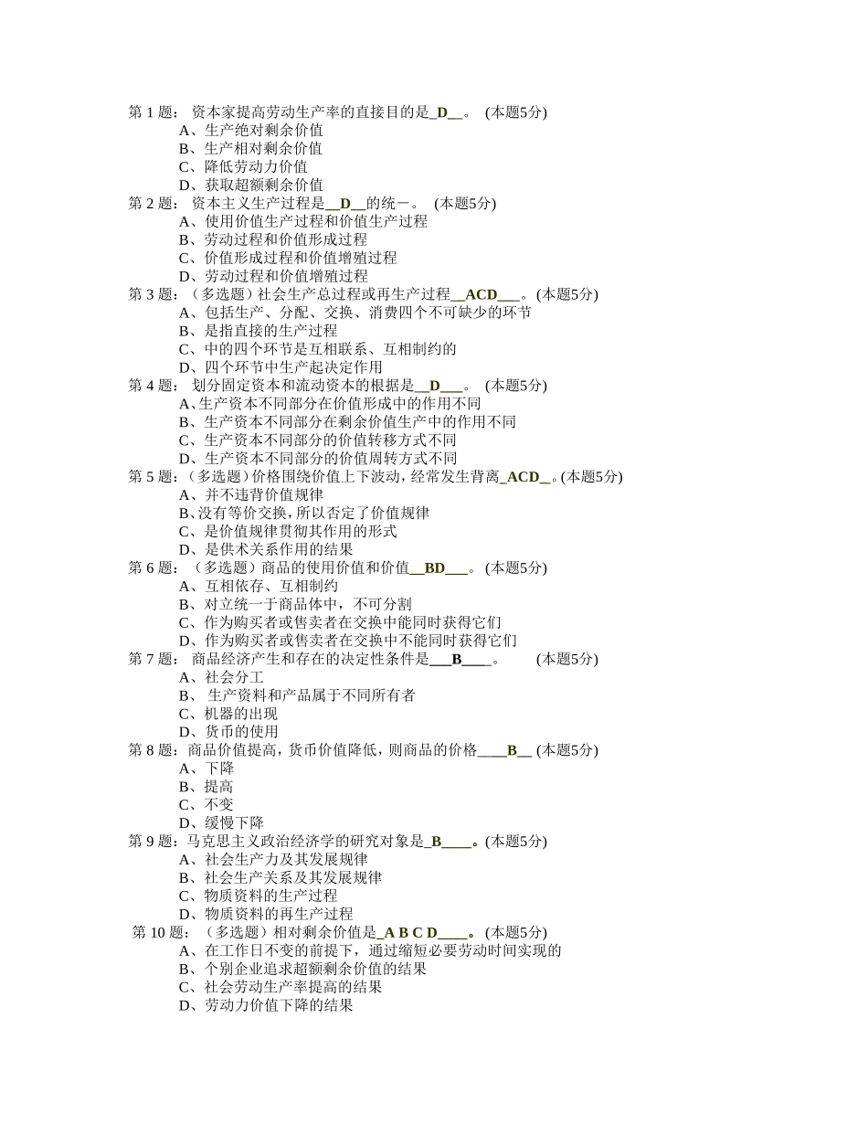 资本家提高劳动生产率的直接目的是D(本题5分)_第1页