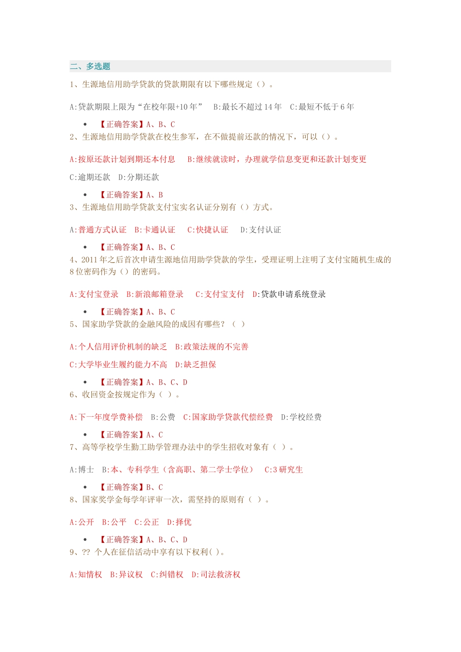 资助活动月网上知识竞赛题目(多选)_第1页
