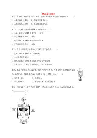 八年级物理上册 第三章 物态变化综合课后练习一 （新版）新人教版