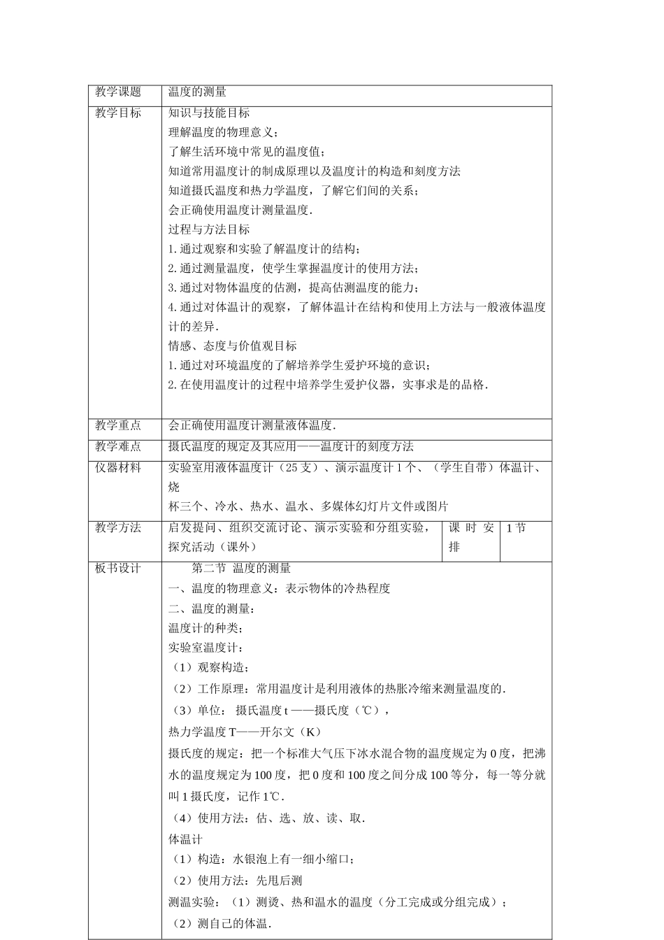 八年级物理上：一、物质的三态 温度的测量教案苏科版_第3页