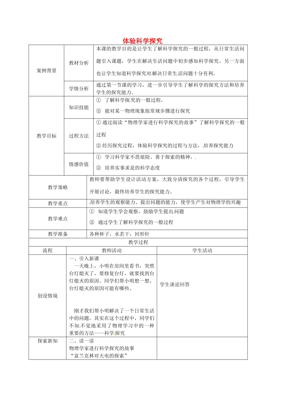 八年级物理上册《引言 二 体验科学探究》教案 苏科版-苏科版初中八年级上册物理教案_第1页
