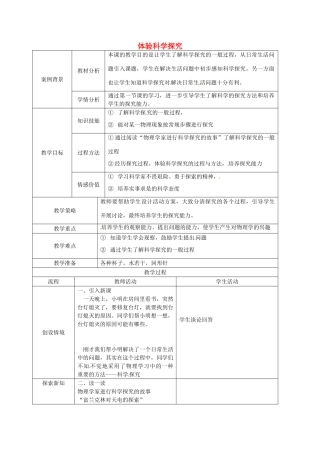 八年级物理上册《引言 二 体验科学探究》教案 苏科版-苏科版初中八年级上册物理教案
