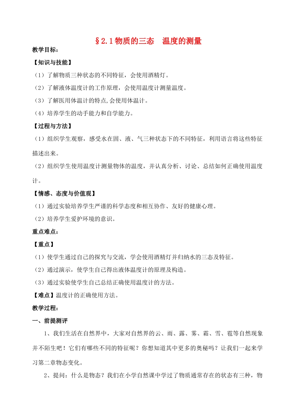 八年级物理上册 2.1 物质的三态  温度的测量教案 苏科版_第1页