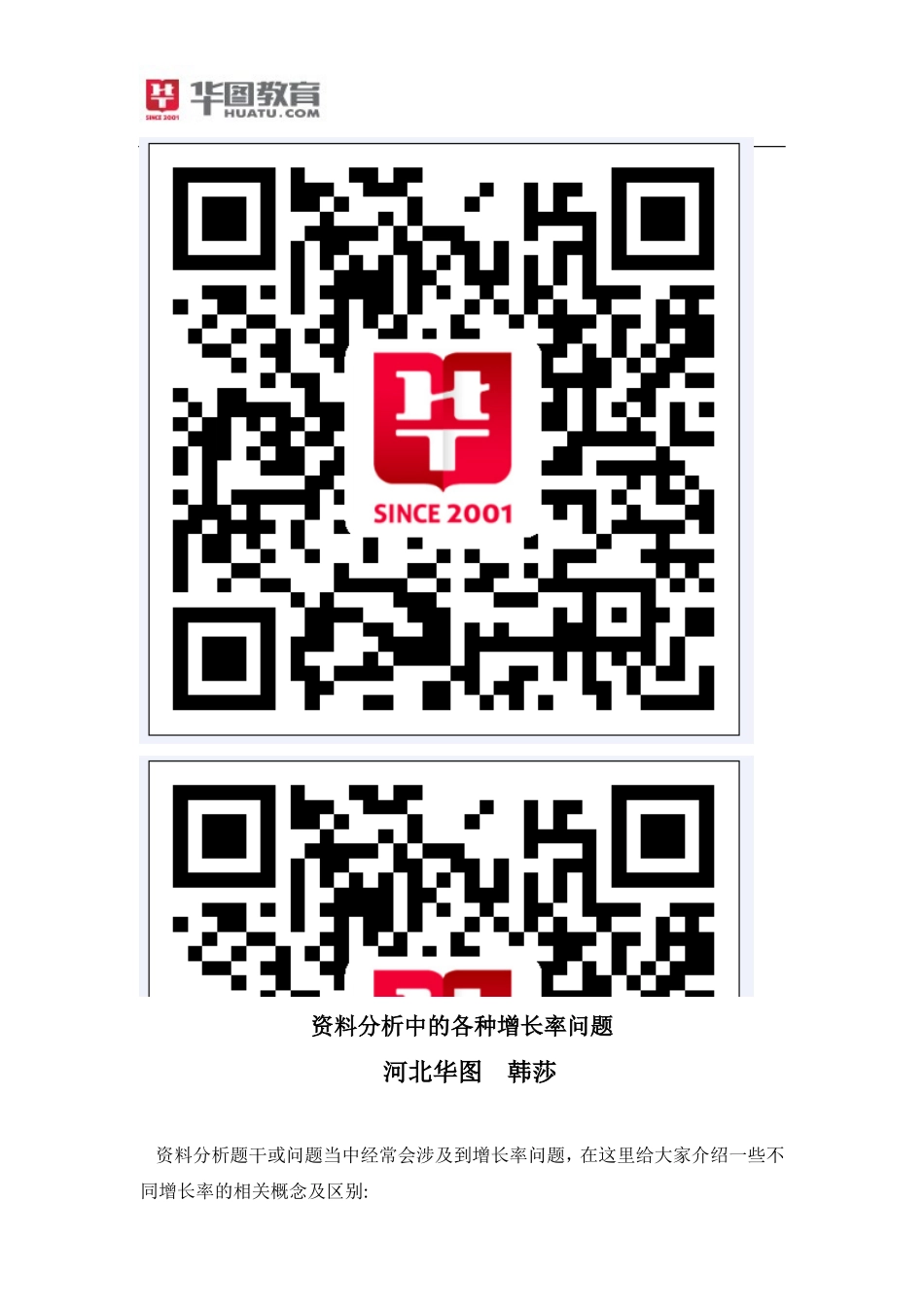 资料分析中的各种增长率问题_第1页