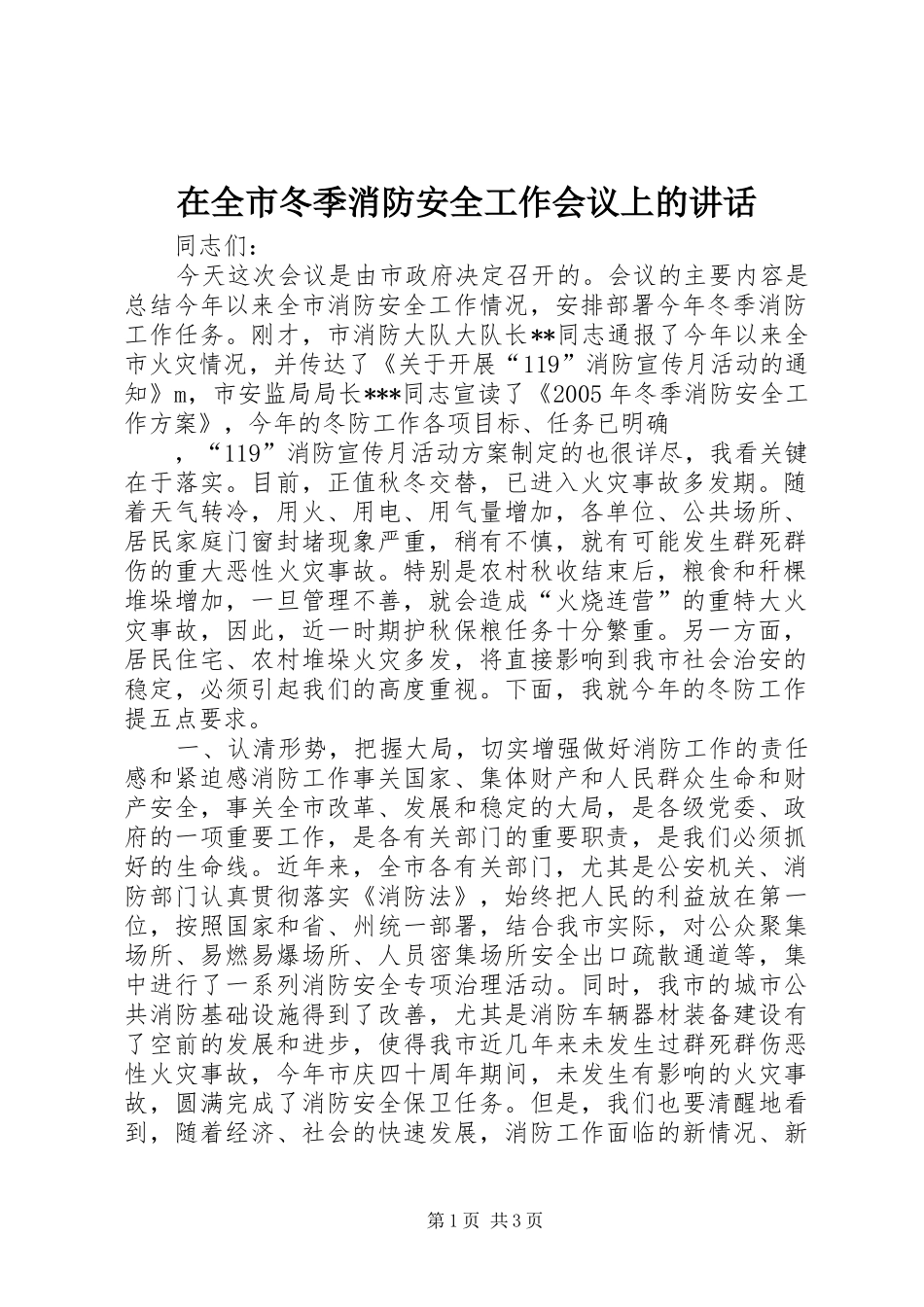 在全市冬季消防安全工作会议上的讲话发言_第1页