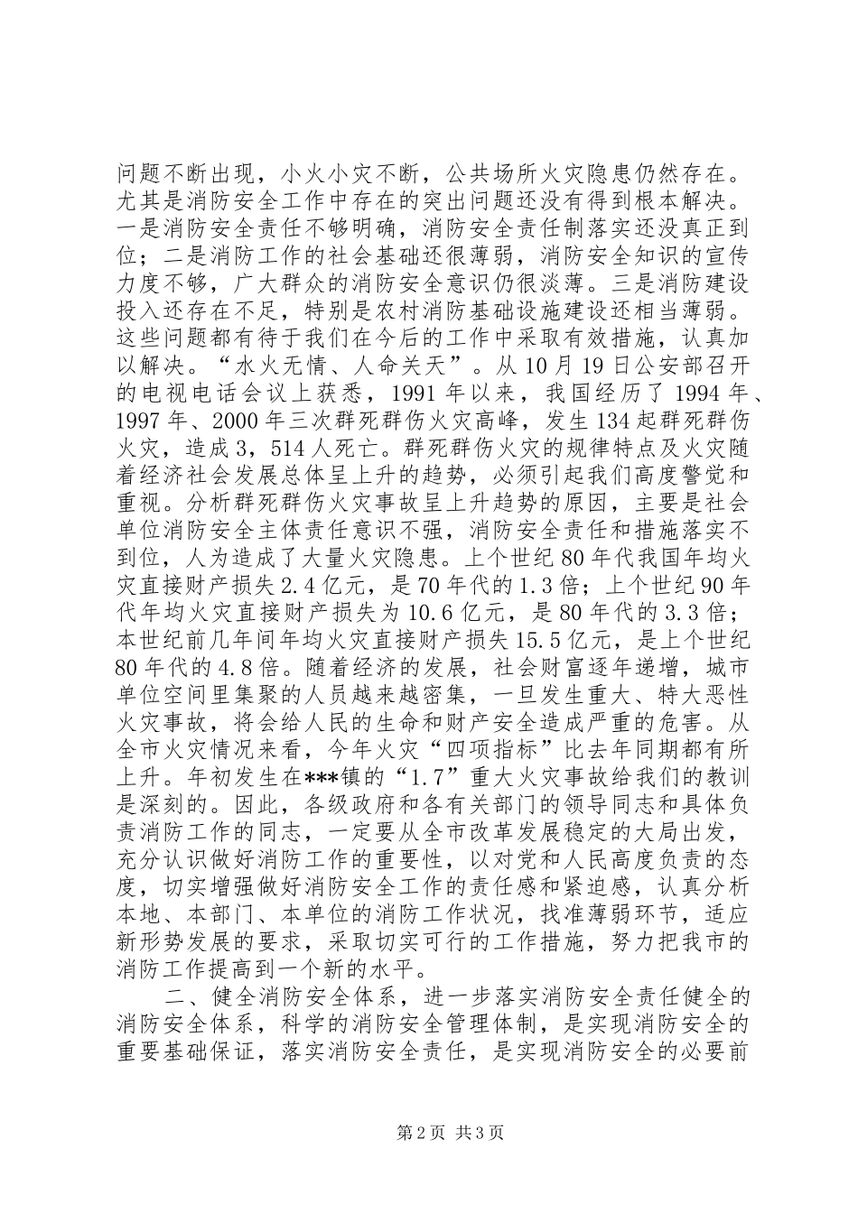 在全市冬季消防安全工作会议上的讲话发言_第2页
