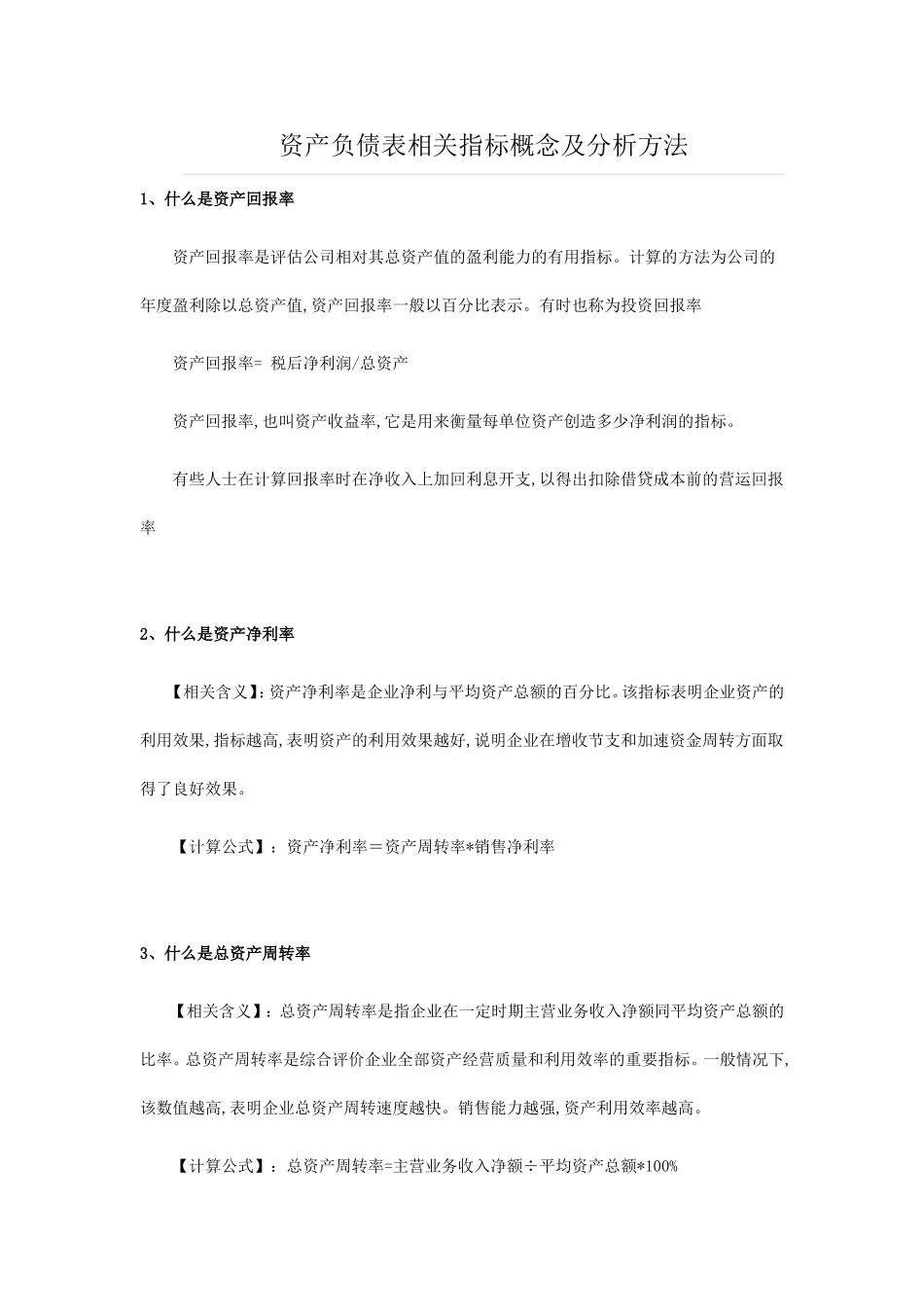 资产负债表相关比率_第1页