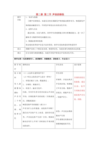 八年级物理上册 第二章 第二节 声音的特性教案2 鲁教版五四制-鲁教版五四制初中八年级上册物理教案
