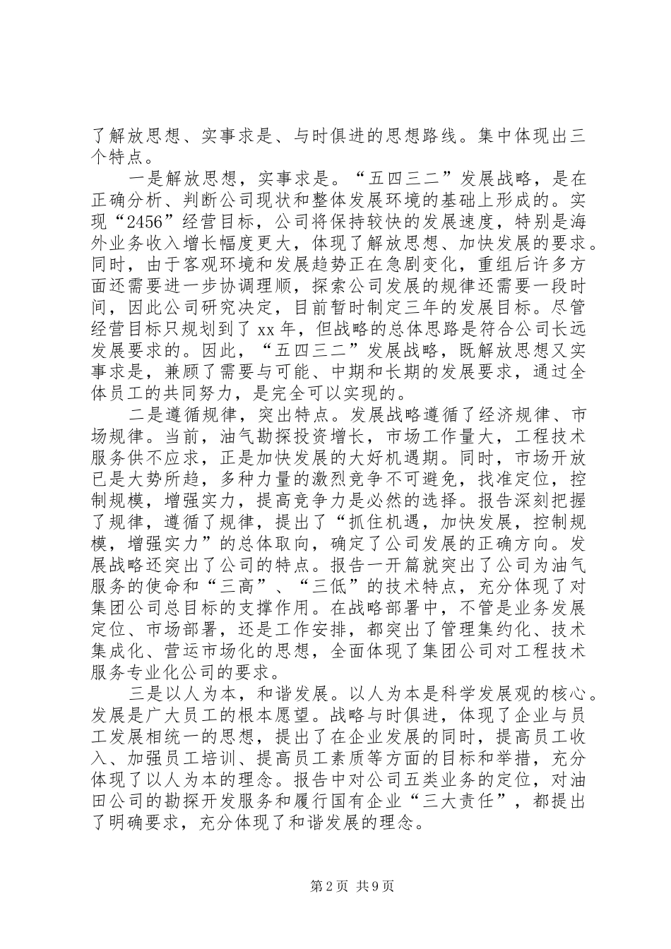 公司领导在领导干部会议上的讲话发言_第2页