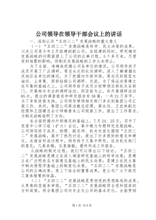 公司领导在领导干部会议上的讲话发言