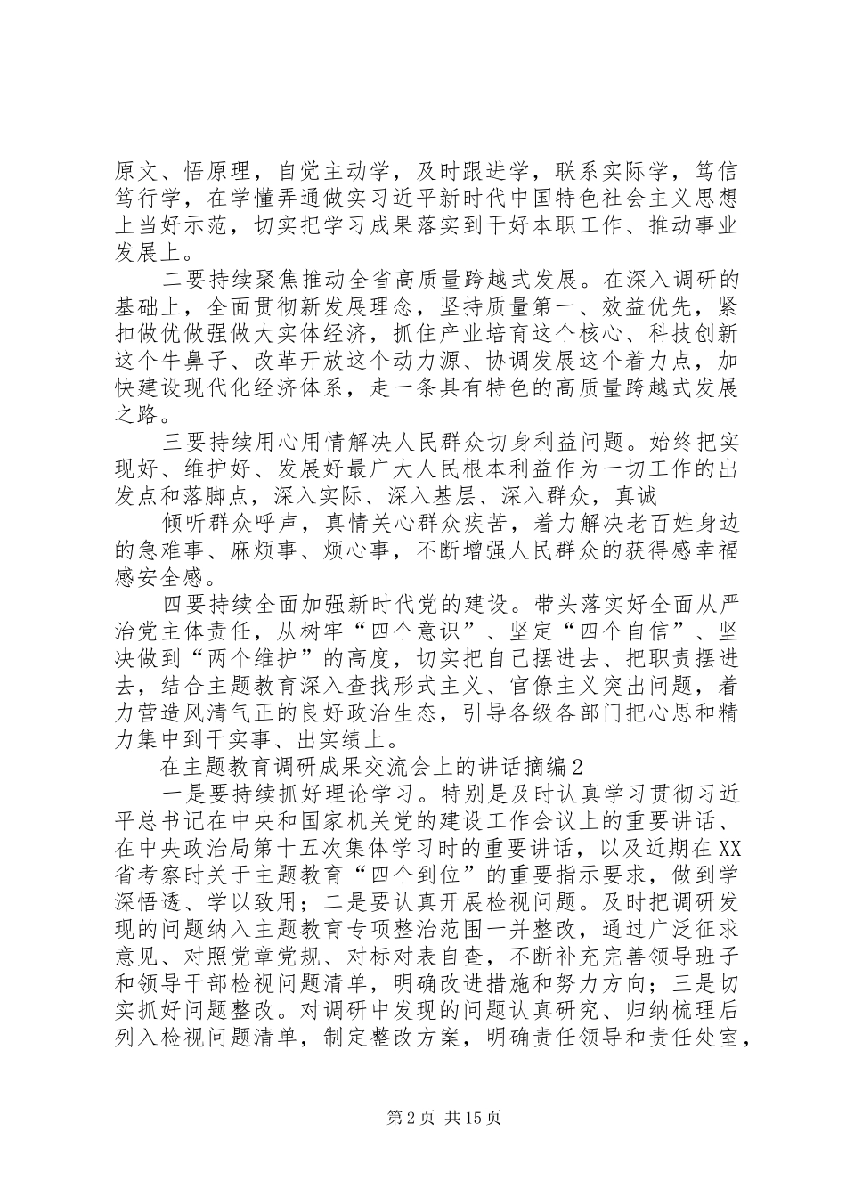 主题教育调研成果交流会讲话发言材料范文20篇_第2页