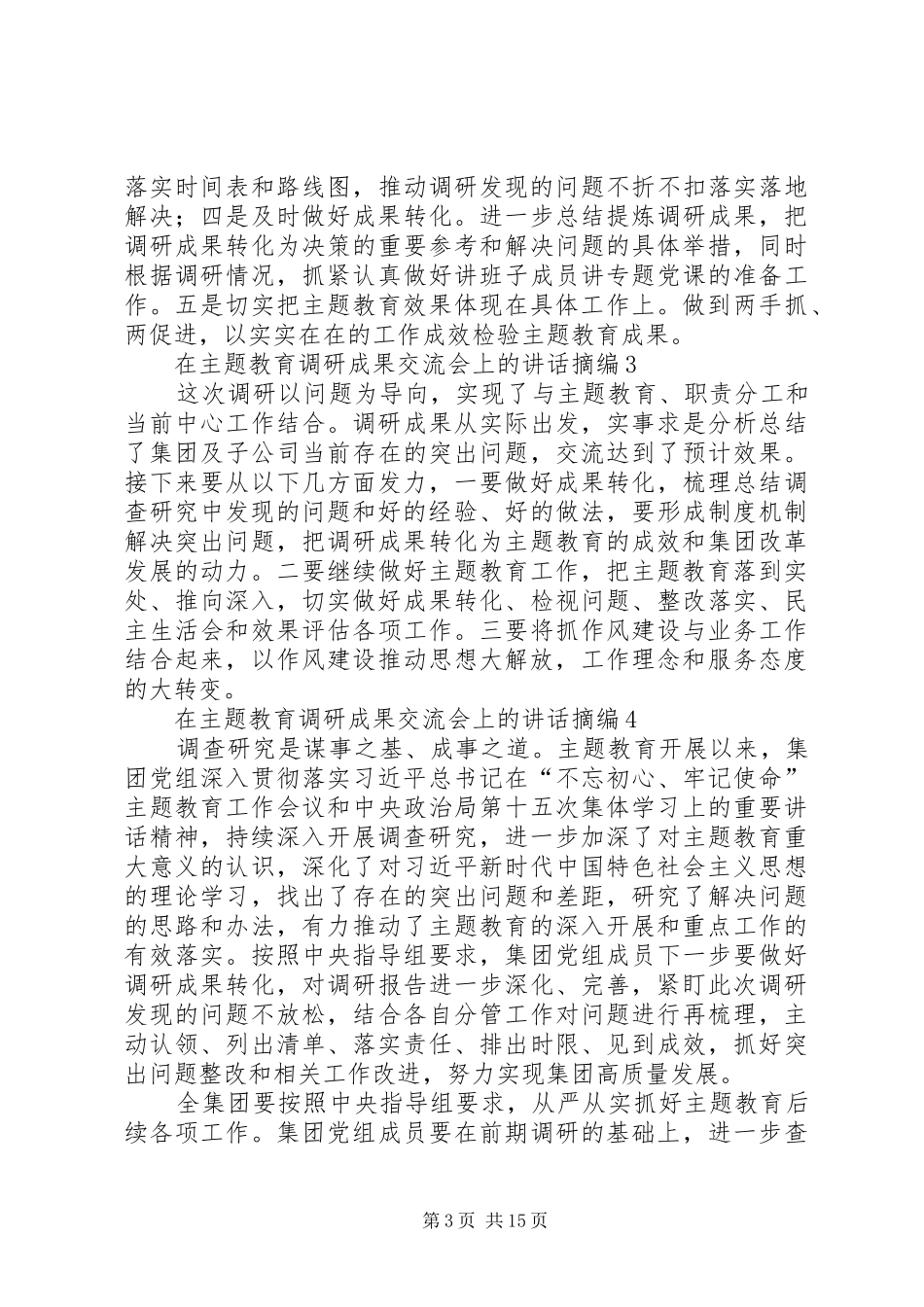 主题教育调研成果交流会讲话发言材料范文20篇_第3页