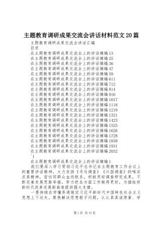 主题教育调研成果交流会讲话发言材料范文20篇