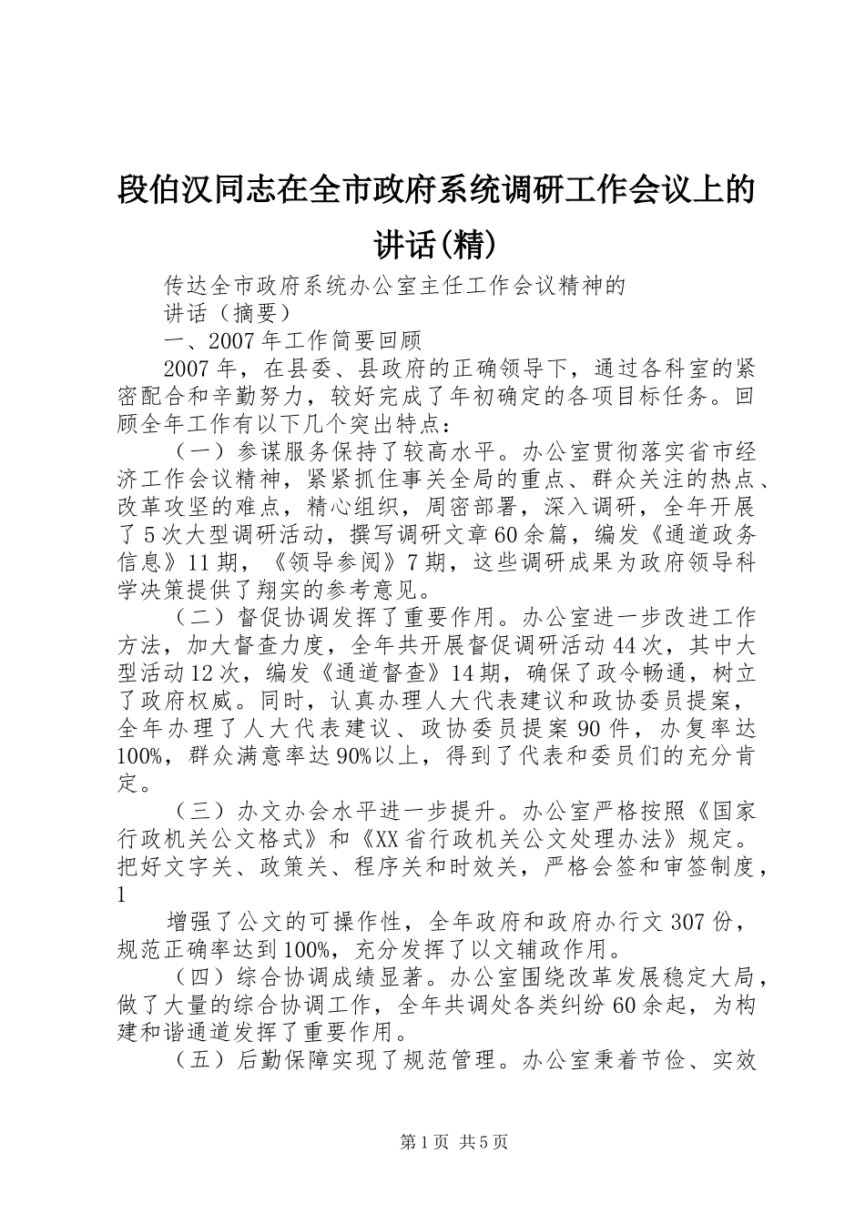 段伯汉同志在全市政府系统调研工作会议上的讲话发言(精)_第1页