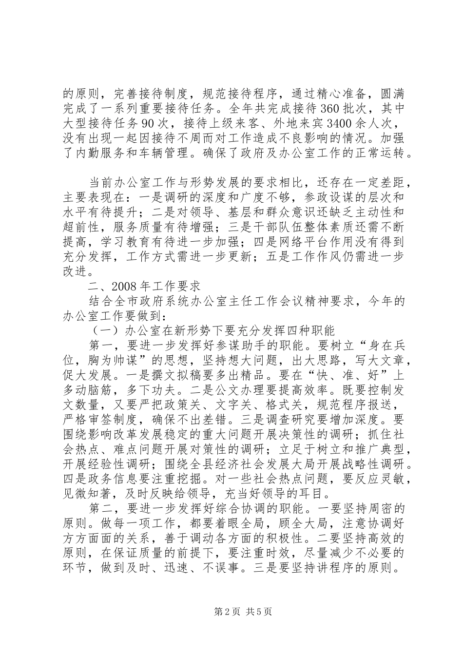 段伯汉同志在全市政府系统调研工作会议上的讲话发言(精)_第2页