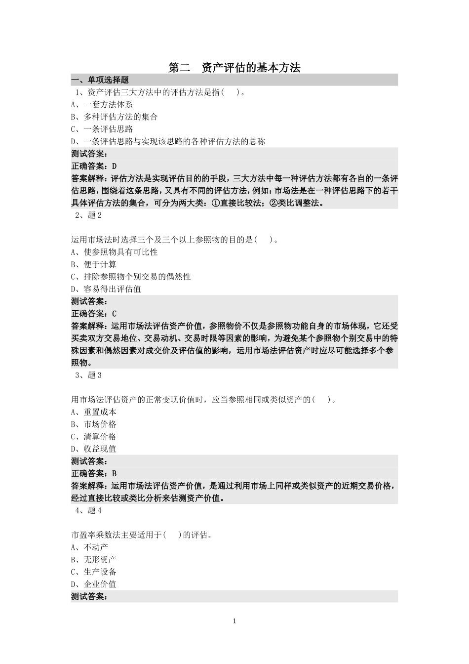 资产评估方法测试题答案_第1页