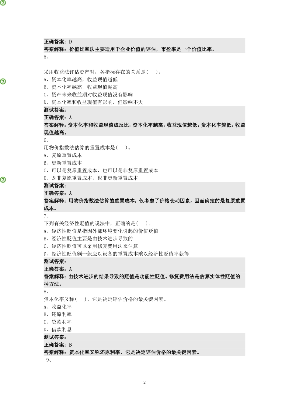 资产评估方法测试题答案_第2页