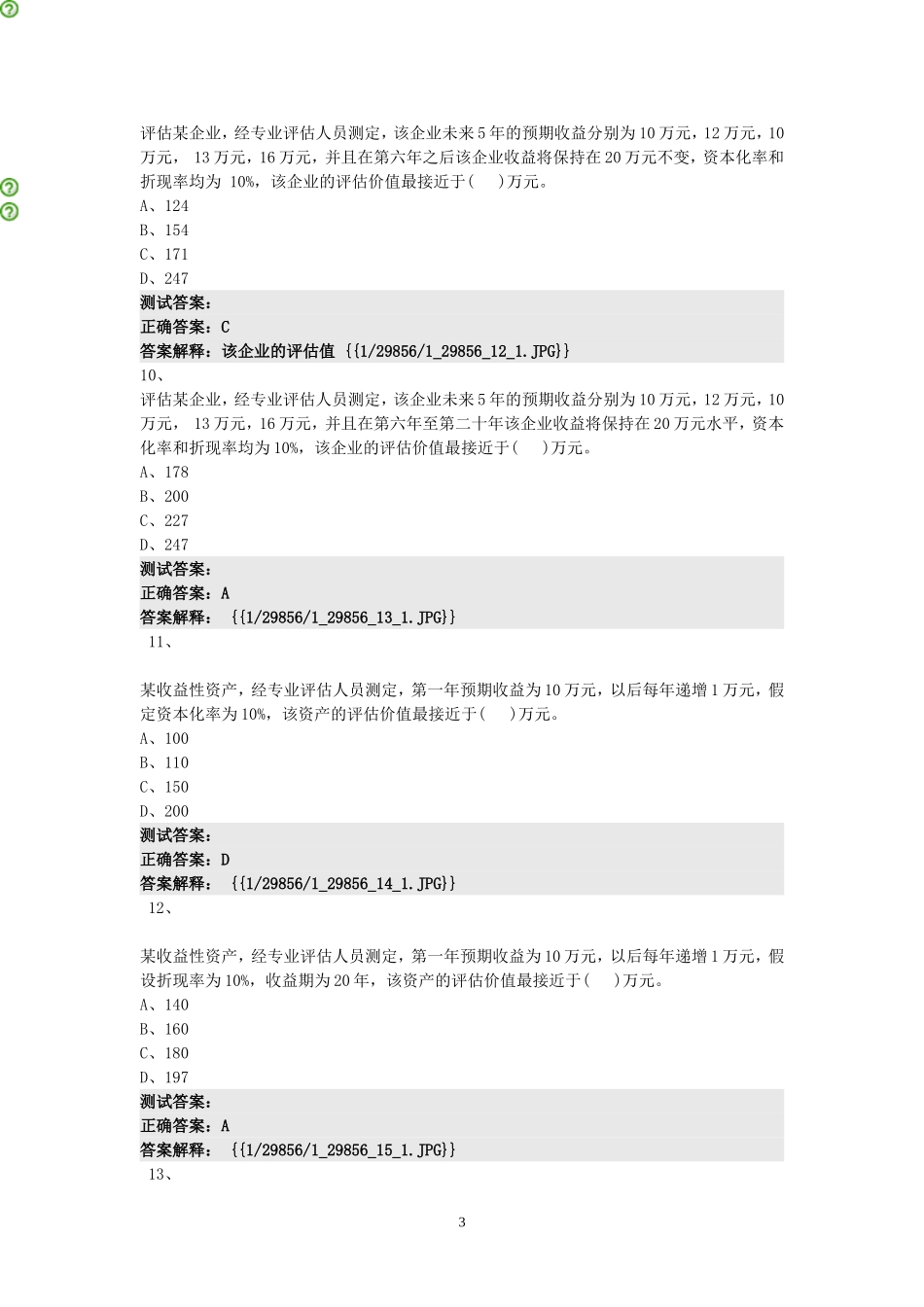 资产评估方法测试题答案_第3页