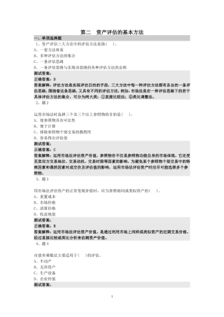 资产评估方法测试题答案