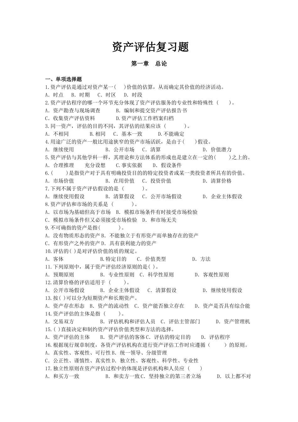 资产评估复习题一_第1页