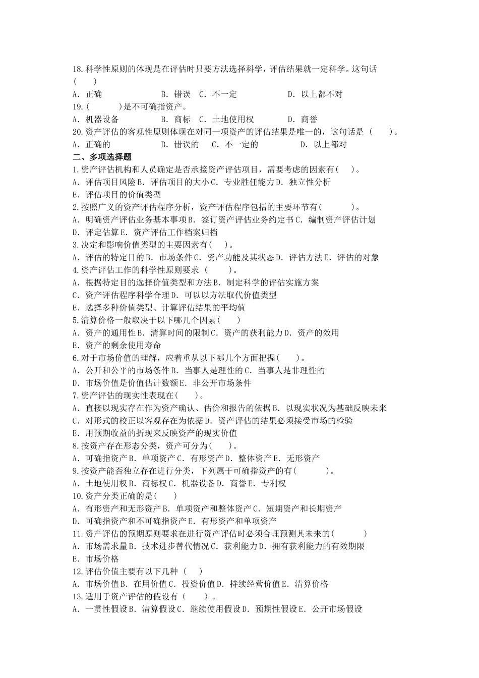 资产评估复习题一_第2页