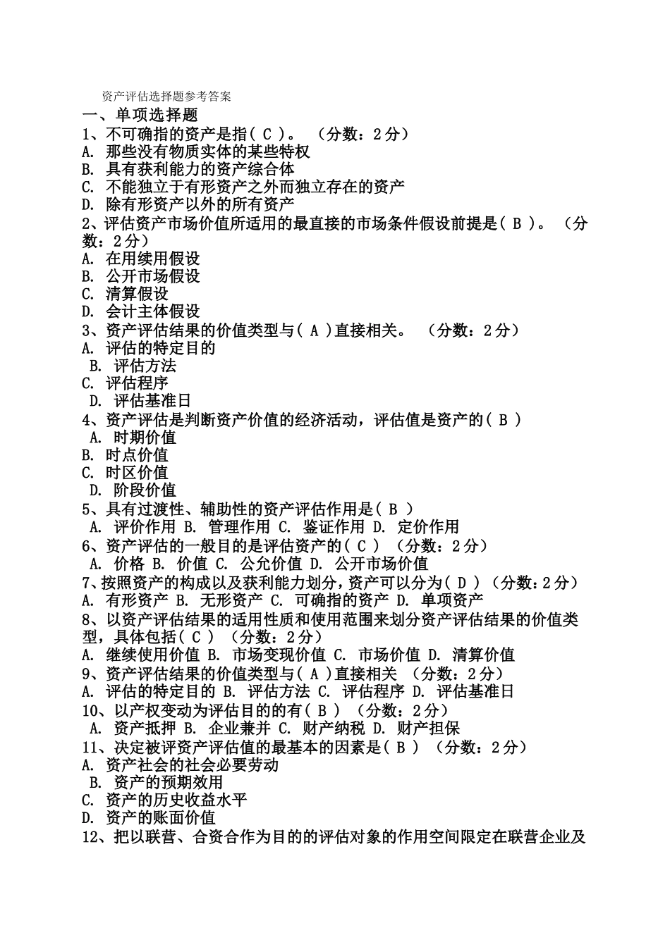 资产评估网上练习题(选择题)_第1页