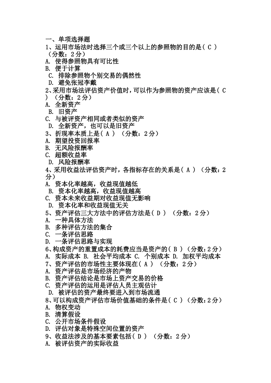 资产评估网上练习题(选择题)_第3页