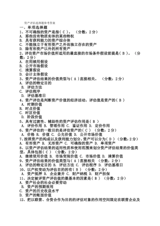 资产评估网上练习题(选择题)
