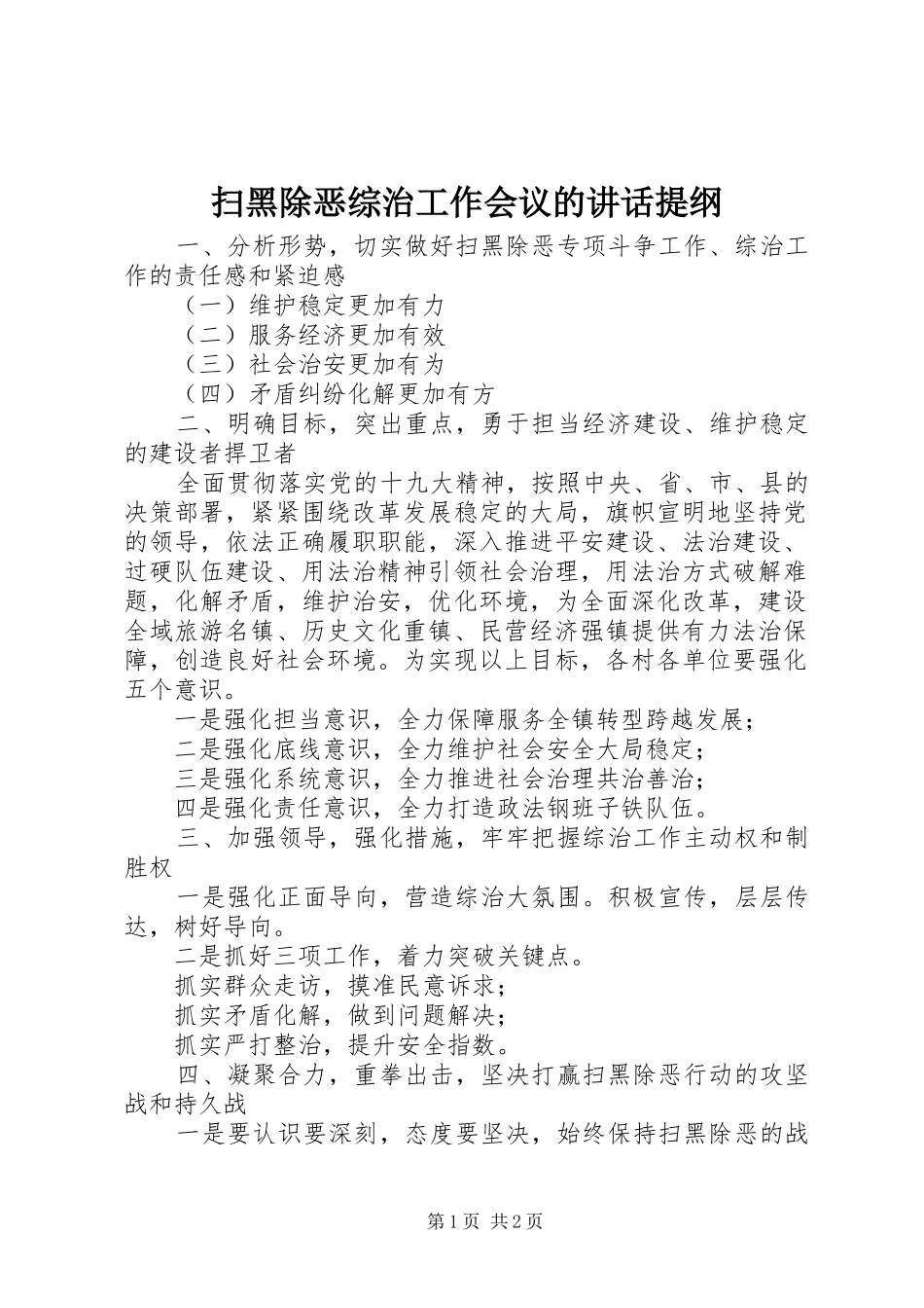 扫黑除恶综治工作会议的讲话发言提纲_第1页