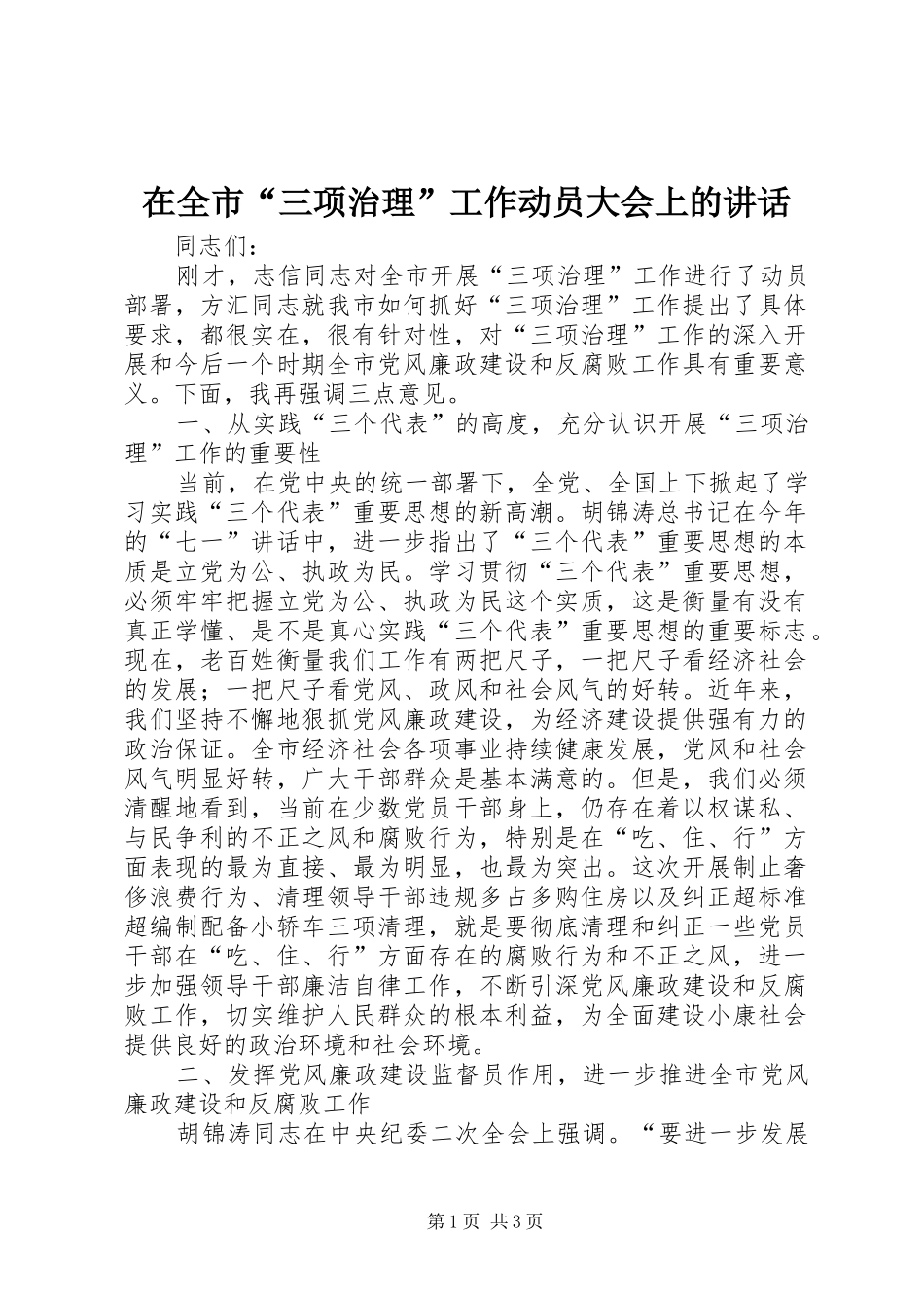 在全市“三项治理”工作动员大会上的讲话发言_第1页