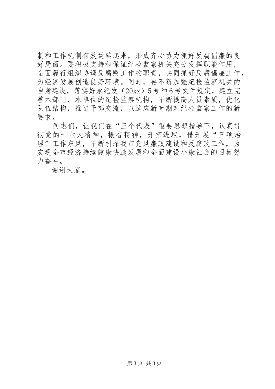 在全市“三项治理”工作动员大会上的讲话发言_第3页