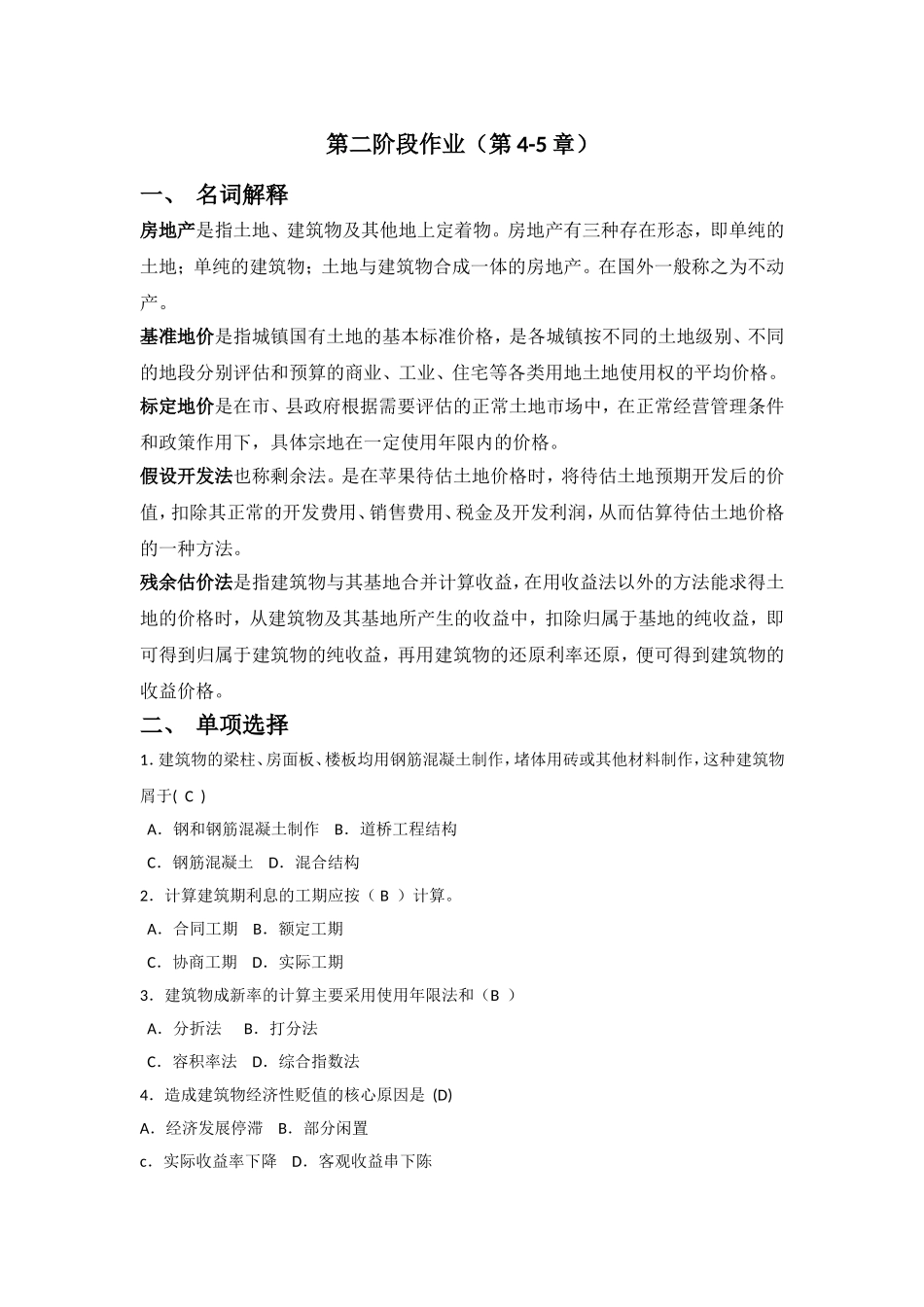 资产评估-作业2答案_第1页