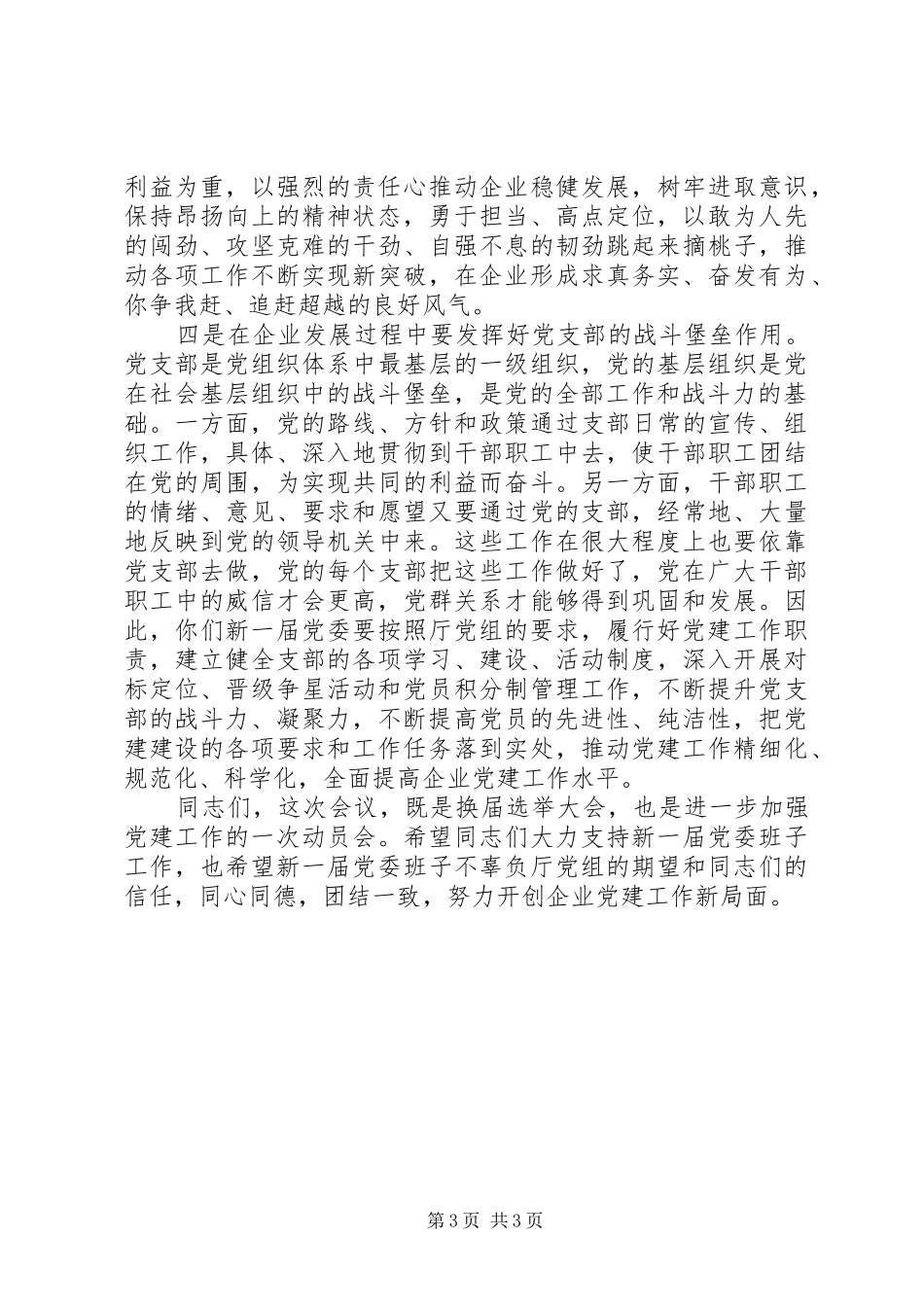 在党委换届选举党员代表大会上的讲话_第3页