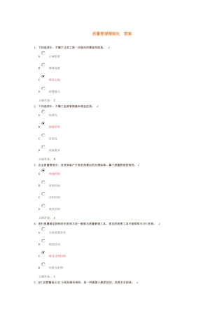 质量管理精细化__答案100分