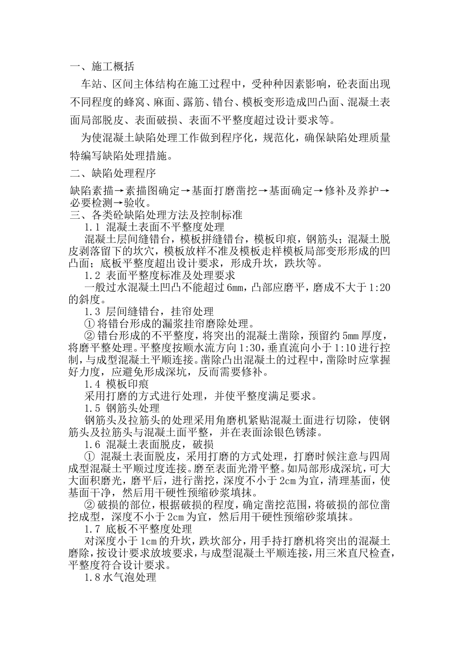 质量缺陷修复方案_第1页