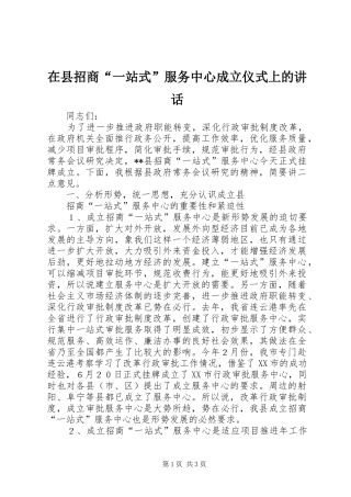 在县招商“一站式”服务中心成立仪式上的讲话发言