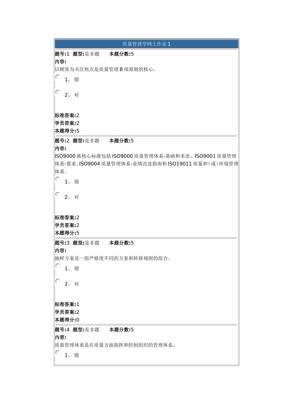 质量管理学网上作业1_第1页