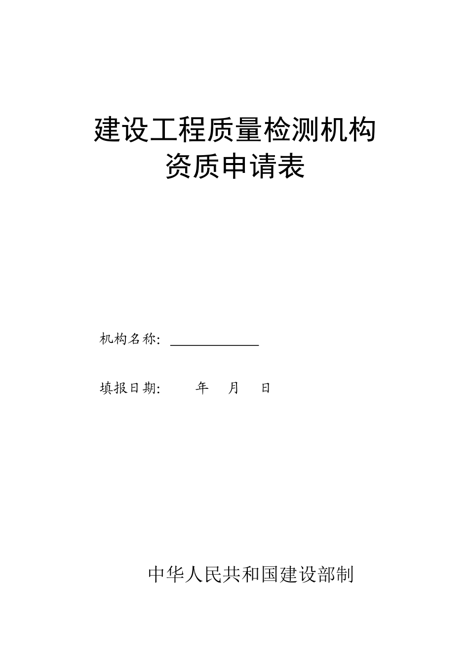 质量检测机构资质申请表_第1页