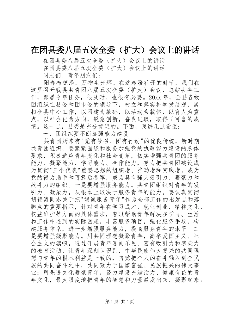 在团县委八届五次全委（扩大）会议上的讲话发言_第1页