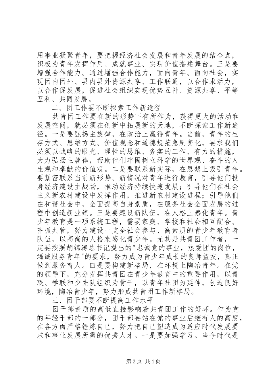 在团县委八届五次全委（扩大）会议上的讲话发言_第2页