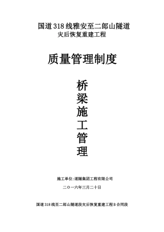 质量管理制度-桥梁施工管理